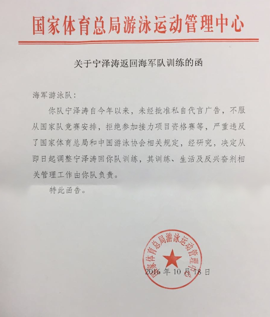 官方确认宁泽涛被开除 望吸取教训大门永敞开
